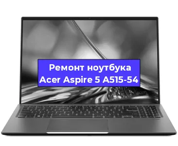 Чистка от пыли и замена термопасты на ноутбуке Acer Aspire 5 A515-54 в Краснодаре